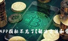 比特派钱包APP图标不见了？解决方法和常见问题