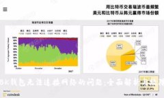 如何解决BK钱包无法连接网络的问题：全面解析与