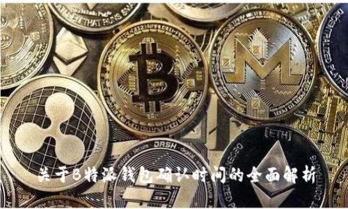 关于B特派钱包确认时间的全面解析