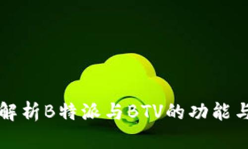 全面解析B特派与BTV的功能与应用