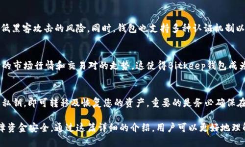   如何查看和管理Bitkeep钱包余额：完整指南 / 
 guanjianci Bitkeep钱包, 钱包余额, 加密货币管理, 钱包使用教程 /guanjianci 

什么是Bitkeep钱包？
Bitkeep钱包是一款多链数字资产钱包，支持多种加密货币的存储、管理和交易。用户可以通过Bitkeep钱包轻松管理自己的数字资产，包括比特币、以太坊、USDT等多种热门币种。Bitkeep钱包不仅为用户提供了安全的资产管理环境，还提供了良好的用户体验，使其成为越来越多加密货币用户的选择。

在数字货币的世界里，安全性是至关重要的。而Bitkeep钱包通过多种安全措施来保护用户资产，如私钥的本地存储、密码设置、多重验证等。同时，Bitkeep也支持去中心化的交换功能，用户可以在钱包内便捷地进行交易和换币，这样的功能也为用户的投资提供了极大的便利。

如何查看Bitkeep钱包余额？
查看Bitkeep钱包余额非常简单。以下是具体的步骤：
ol
    listrong下载并安装Bitkeep钱包：/strong首先确保您的设备已安装Bitkeep钱包应用，您可以在App Store或Google Play中找到并下载。/li
    listrong注册或登录：/strong如果您是新用户，请根据提示进行注册；如果您已经有账户，请直接登录。/li
    listrong进入主界面：/strong登录成功后，您会看到钱包的主界面，通常会显示您所有资产的总价值以及各个币种的余额。/li
    listrong查看具体余额：/strong点击进入某一特定的币种，您即可查看该交易对的余额以及相关的交易记录。/li
/ol

如何管理Bitkeep钱包中的资产？
在您查看了钱包余额之后，管理钱包中的资产也是一个非常重要的步骤。以下是一些常见的资产管理方法：

h4资金转入和转出/h4
将资金转入Bitkeep钱包，也就是将您持有的加密货币转到您的Bitkeep钱包地址中，转出的过程则是将您钱包中的数字资产发送到其他钱包或交易所。您可以通过以下步骤完成这些操作：
ol
    listrong转入： /strong获得你的钱包地址，您可以在钱包界面中找到。将这个地址提供给转账方，等待其完成转账。/li
    listrong转出：/strong在钱包界面选择“转出”选项，输入接收方的地址和转账金额，确认交易后输入密码进行确认。/li
/ol

h4定期备份/h4
定期备份是管理钱包资产的另一重要步骤。您应该将私钥或助记词安全地保存起来。推荐使用纸质或高级密码管理工具进行保存，以防止相关信息泄露。

h4使用冷钱包/h4
为了确保更高的安全性，建议用户将大部分长期持有的资产转移到冷钱包中，保持在Bitkeep钱包中的金额是您日常交易所需的资金，避免存放过多的资金在热钱包中。

重要的安全建议
尽管Bitkeep钱包在安全性上做得相对完善，但用户自身的安全意识依旧重要。以下是一些提高安全性的建议：
ol
    listrong保持软件更新：/strong定期更新Bitkeep钱包应用，以确保您拥有最新的安全补丁。/li
    listrong谨慎使用公Wi-Fi： /strong尽量避免在公共Wi-Fi环境下进行交易，以防止数据被窃取。/li
    listrong启用双重认证：/strong使用双重认证功能增加一层安全防护，即便有人获得了您的密码，仍需通过另一个身份验证步骤。/li
/ol

可能相关的问题

h41. 如何处理Bitkeep钱包的遗忘密码问题？/h4
如果忘记了Bitkeep钱包的密码，您可以通过一些步骤恢复访问权限。许多钱包都会提供助记词或私钥的恢复功能。首先，将助记词保存在一个安全的地方。通过输入助记词，您可以找回钱包。同时，您也可以通过设置一个密码的重置链接来进行修改。确保在任何时间都能安全地访问您保存的恢复信息，这样可以降低您无法访问钱包的风险。

h42. Bitkeep钱包是否安全可靠？/h4
Bitkeep钱包的安全性相对较高，因为它通过多重安全措施保护用户的资产。采用本地加密技术，用户的私钥都保存在本地，而非中央服务器，降低黑客攻击的风险。同时，钱包也支持多种认证机制以确保交易安全。然而没有一种方法是绝对安全的，因此用户需要对个人的安全措施存在初步的认知。

h43. Bitkeep钱包支持哪些类型的虚拟货币？/h4
Bitkeep钱包支持多种主流数字货币，包括比特币（BTC）、以太坊（ETH）、莱特币（LTC）、币安智能链（BSC）上的代币等。同时，用户也可以看到实时的市场行情和交易对的走势。这使得Bitkeep钱包成为一个多元化的资产管理工具，为用户提供了更好的投资分析和风险控制。

h44. 如何进行Bitkeep钱包的恢复和迁移？/h4
如果您需要迁移Bitkeep钱包，可以通过助记词或私钥进行恢复。确保在新设备上安装Bitkeep钱包应用后，选择“恢复钱包”选项，输入助记词或私钥，即可转移及恢复您的资产。重要的是务必确保在恢复过程中，不要让他人看到您的助记词或私钥，以免泄露个人资产。

总结来说，管理和查看Bitkeep钱包余额是一个相对简单的过程，但用户应保持良好的安全意识，并通过备份、转移和合理管理资产等方式来保障资金安全。通过这篇详细的介绍，用户可以更好地理解如何使用Bitkeep钱包，提升其在加密货币投资中的资产管理能力。