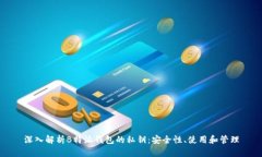 深入解析B特派钱包的私钥：安全性、使用和管理