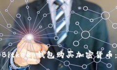 如何使用Bitkeep钱包购买加密货币：详细指南