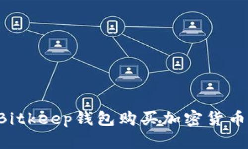 如何使用Bitkeep钱包购买加密货币：详细指南