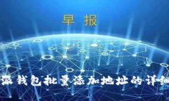 比特派钱包批量添加地址的详细指南