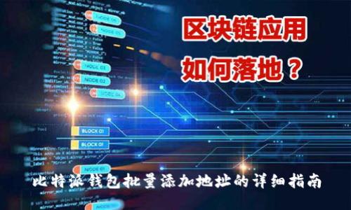 比特派钱包批量添加地址的详细指南