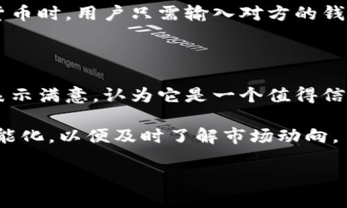 biao ti/biao ti比特派(Bitpie)公司介绍及其总部位置/biao ti

比特派, 数字货币, 钱包, 区块链/guanjianci

在数字货币的迅速发展中，各种数字钱包应运而生。比特派(Bitpie)作为一个相对较新的数字货币钱包，对于许多用户而言，它是一个方便、安全的工具。许多用户在搜索相关信息时，往往会问：“比特派公司在哪里？”在本文中，我们不仅将探讨比特派的公司背景与总部位置，还将深入分析其在数字货币市场中的作用、特点以及用户所关心的几个相关问题。

一、比特派公司简介

比特派成立于2016年，是一家专注于区块链技术和数字货币的公司，旨在为全球用户提供安全、便捷的数字资产管理服务。它通过自主研发的技术，为用户提供一个多币种的数字钱包，支持比特币、以太坊等多种主流数字货币的存储与交易。同时，比特派还不断提升其平台的安全性，通过多重签名、冷存储等技术手段来保障用户资产的安全。

二、比特派公司总部位置

比特派的总部位于中国香港，这是一个拥有良好金融环境和区块链技术发展的枢纽。香港自古以来就是全球重要的金融中心，这里不仅有着丰富的金融资源，还有着良好的政策环境，这使得比特派能够在此快速成长并进行国际化布局。而且，作为国际开发者的聚集地，香港的多元化市场吸引了许多区块链及金融技术(HFT)相关公司，形成了一种良性的技术生态。

三、比特派的产品特点

比特派的主要产品是一款数字货币钱包，以下是其几大特点：

ul
    listrong安全性高：/strong比特派采用了行业领先的安全措施，如多重签名与冷存储技术，以保护用户的数字资产不受攻击。/li
    listrong用户体验友好：/strong简洁直观的界面设计，使得用户可以轻松进行数字货币的存储、接收与发送操作。/li
    listrong多币种支持：/strong钱包支持众多种类的数字货币，满足用户的多元化需求，极大地方便了用户的使用体验。/li
    listrong实时监控：/strong比特派提供实时的市场行情监控功能，用户可以通过钱包查询自己持有资产的最新市场价值。/li
/ul

四、比特派的市场定位

在数字货币钱包领域，比特派的市场定位相对清晰。它专注于为普通用户提供安全、便捷的数字货币管理工具。在这样的市场背景下，比特派不断创新，推出符合用户需求的新功能，来提升用户的使用体验，增强用户粘性。此外，比特派还注重与其他区块链项目的结合，为用户提供更多的增值服务。

可能相关的问题

ol
    li比特派的安全性如何保障？/li
    li比特派支持哪些数字货币？/li
    li如何注册和使用比特派钱包？/li
    li比特派的用户反馈如何？/li
/ol

问题一：比特派的安全性如何保障？

数字货币的安全性一直以来都是用户最为关心的问题，比特派在这一点上也不遗余力。首先，比特派采用的多重签名技术，可以显著提高交易的安全性。用户在进行数字货币转账操作时，需要经过多个账户的签名确认，确保资金的安全。其次，比特派还引入了冷存储技术，用户的大部分数字资产存放在离线环境，降低了被黑客攻击的风险。此外，比特派定期进行安全审核和漏洞修补，确保平台的稳定运行。

而在日常使用中，比特派也建议用户采取一定的安全措施，比如定期更换密码、启用双重身份验证等，这些都是常见的安全防护手段。最后，比特派与多个知名安全团队合作，针对平台的安全性进行评估和改进，以最大程度上保障用户的数字资产安全。

问题二：比特派支持哪些数字货币？

比特派作为一款多币种数字钱包，支持多种主流数字货币，例如比特币(Bitcoin)、以太坊(Ethereum)、瑞波币(Ripple)等。这样的多样化选择为用户提供了更多的灵活性与方便性，同时也满足了用户的多元化需求。用户可以在一个钱包内管理多个不同种类的数字资产，这为他们的投资决策提供了便利。

此外，比特派的团队也在不断增加对新兴数字货币的支持。随着区块链技术的发展，不同类型的数字货币相继涌现，比特派会根据市场趋势和用户需求，调整钱包支持的资产种类。例如，它可能会根据用户的反馈，定期推出支持新币种的计划。这样的做法使得比特派始终保持在市场的前沿，吸引了更多用户的注意。

问题三：如何注册和使用比特派钱包？

注册比特派钱包非常简单，用户只需下载比特派的官方应用，进入注册流程即可。用户需要提供一个有效的邮箱地址或手机号码进行验证，设置一个安全密码。完成这些步骤后，用户就可以登录比特派钱包，与全球用户进行数字货币的交易和管理。

使用比特派钱包也非常方便。在主界面，用户可以清晰地看到自己拥有的各种数字货币的存储情况，包括余额及实时行情。用户可以根据自己的需求进行发送、接收和兑换操作。发送数字货币时，用户只需输入对方的钱包地址和金额，确认后便可完成交易。同时，用户也可以方便地通过比特派钱包进行资产的快速转换，以把握市场的最佳时机。

问题四：比特派的用户反馈如何？

用户对比特派的反馈相对较为积极，很多用户表示比特派的界面友好、易于使用。特别是对于新手，用比特派进行数字货币的管理几乎没有门槛。同时，用户对比特派在安全性方面的努力表示满意，认为它是一个值得信赖的数字钱包。此外，比特派的客户服务也受到了用户的认可，他们在遇到问题后，总能够迅速得到支持团队的帮助。

当然，也有用户提到，比特派在某些功能上仍有改进的空间。例如，有用户希望比特派能够支持更多种类的数字货币，从而增加投资选择。此外，有用户建议比特派能在信息推送方面更为智能化，以便及时了解市场动向。

总结而言，比特派作为一款新兴的数字钱包，在未来仍然有很大的发展空间。随着数字货币市场的不断演变，比特派也在积极调整自身策略，以适应市场的变化，为用户提供更好的服务。