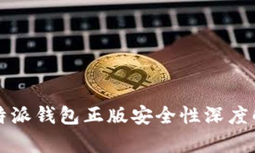 比特派钱包正版安全性深度解析