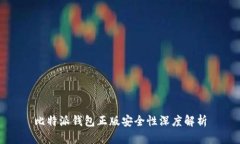比特派钱包正版安全性深度解析