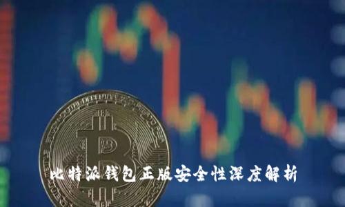 比特派钱包正版安全性深度解析