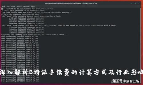深入解析B特派手续费的计算方式及行业影响