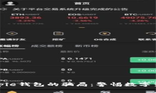 深入解析Bitpie钱包的骗局：警惕数字资产安全风险
