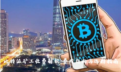 比特派矿工收费解析：费用结构与选择指南