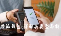 B特派钱包：详解其类型与特点