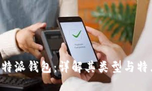 B特派钱包：详解其类型与特点