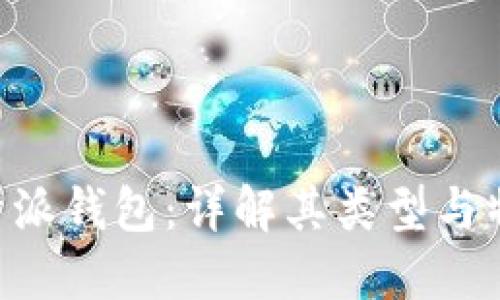 B特派钱包：详解其类型与特点
