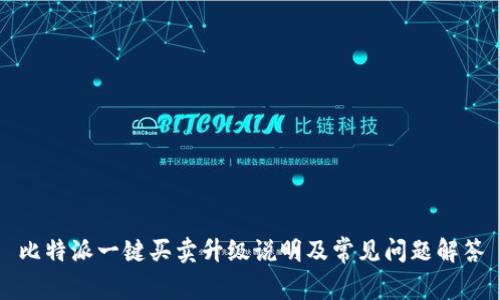 比特派一键买卖升级说明及常见问题解答