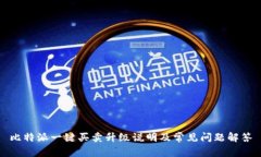 比特派一键买卖升级说明及常见问题解答