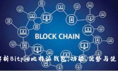全面解析Bitpie比特派钱包：功能、优势与使用技