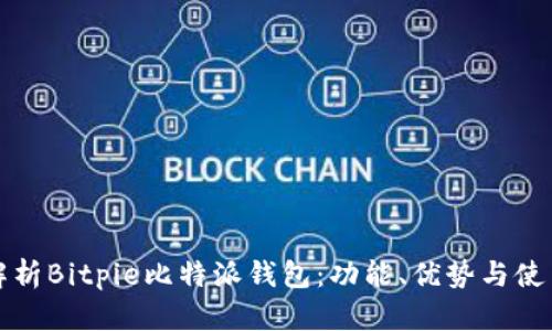 全面解析Bitpie比特派钱包：功能、优势与使用技巧