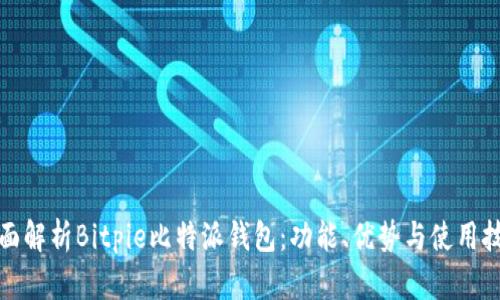全面解析Bitpie比特派钱包：功能、优势与使用技巧