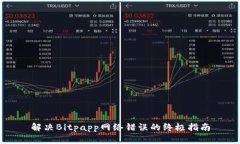 解决Bitpapp网络错误的终极指南