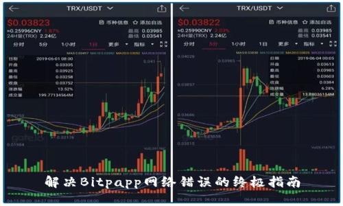 解决Bitpapp网络错误的终极指南
