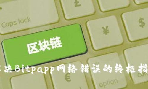 解决Bitpapp网络错误的终极指南