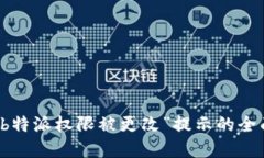 解决“b特派权限被更改”提示的全面指南