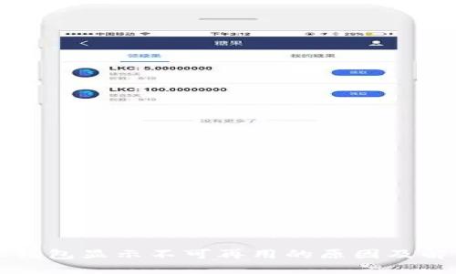比特派钱包显示不可再用的原因及解决方法