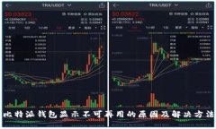 比特派钱包显示不可再用的原因及解决方法