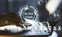 深入探讨B特派刀锋：开源与否及其影响