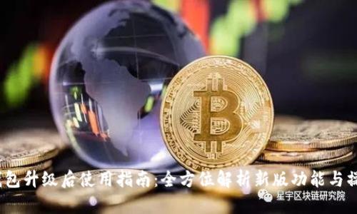b特派钱包升级后使用指南：全方位解析新版功能与操作步骤