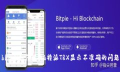 bioati如何解决b特派TRX显示不准确的问题