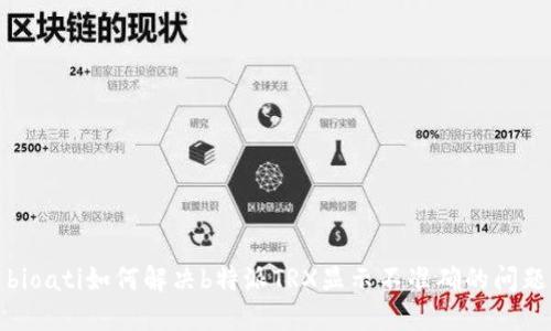 bioati如何解决b特派TRX显示不准确的问题