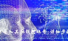 如何在BitP钱包中导入其他钱包账号：详细步骤与