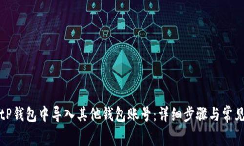 如何在BitP钱包中导入其他钱包账号：详细步骤与常见问题解析