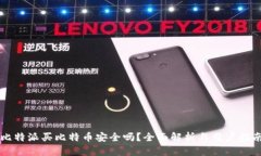 比特派买比特币安全吗？全面解析与用户指南