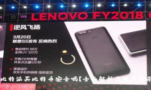比特派买比特币安全吗？全面解析与用户指南