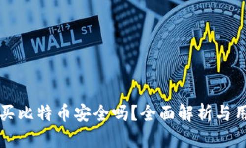 比特派买比特币安全吗？全面解析与用户指南