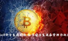 比特派（BitPie）种子生成指南：如何安全生成和