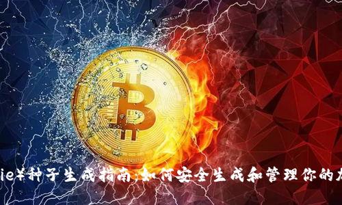 比特派（BitPie）种子生成指南：如何安全生成和管理你的加密货币种子