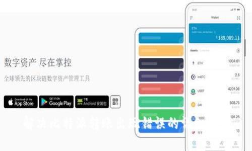 解决比特派转账出现错误的详细指南