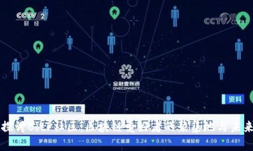 深入探讨BitP社区：区块链爱好者的聚集地与未来展望