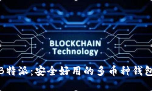 探索B特派：安全好用的多币种钱包详解