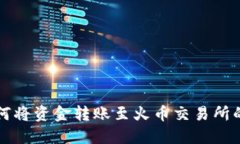 比特派如何将资金转账至火币交易所的详细指南