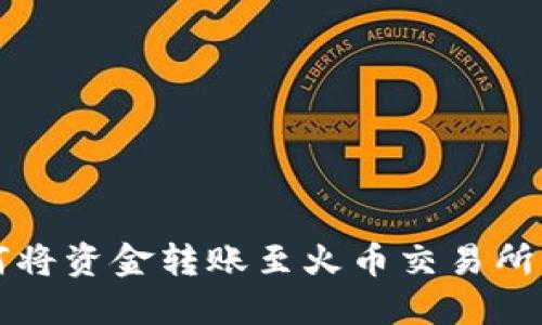 比特派如何将资金转账至火币交易所的详细指南