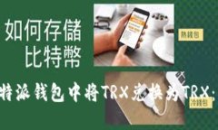 如何在B特派钱包中将TRX兑换为TRX：详细指南