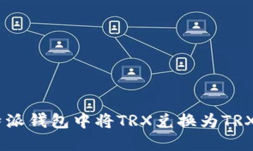 如何在B特派钱包中将TRX兑换为TRX：详细指南