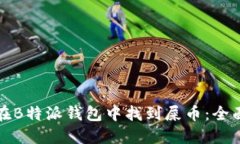 如何在B特派钱包中找到屎币：全面指南